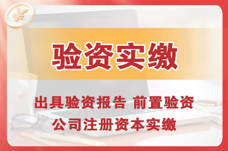 天门企业增资验资