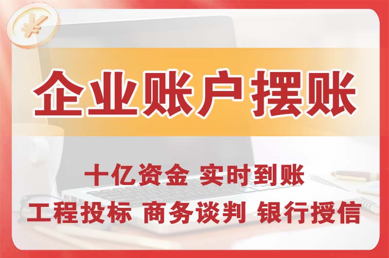 天门企业账户摆账